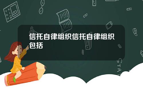 信托自律组织信托自律组织包括