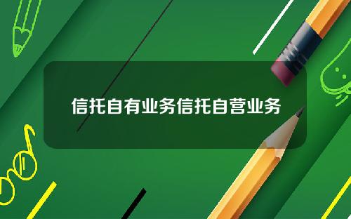 信托自有业务信托自营业务