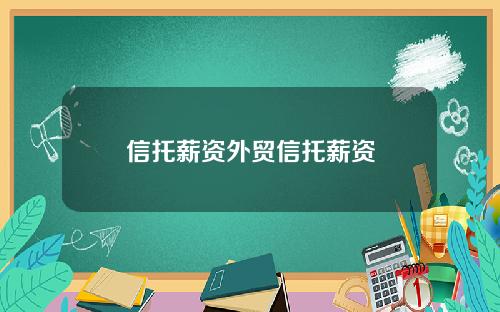 信托薪资外贸信托薪资