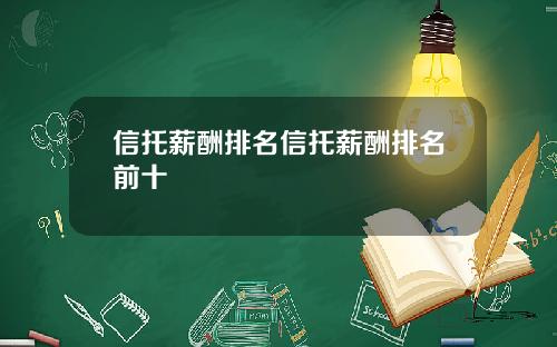 信托薪酬排名信托薪酬排名前十