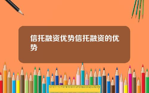 信托融资优势信托融资的优势