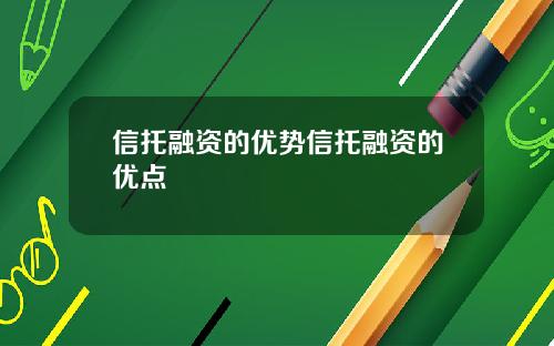 信托融资的优势信托融资的优点