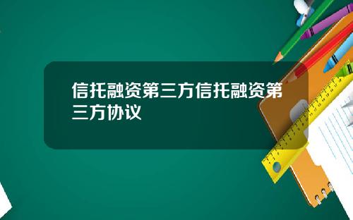 信托融资第三方信托融资第三方协议