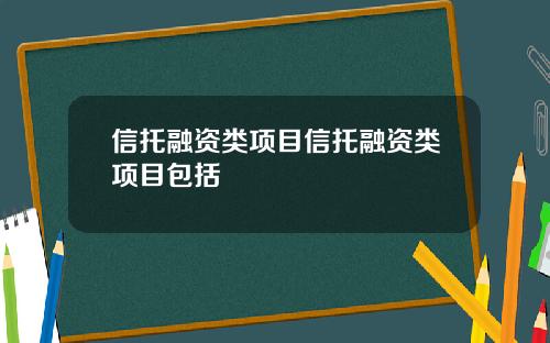 信托融资类项目信托融资类项目包括