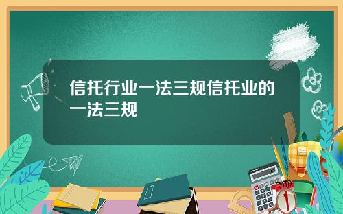 信托行业一法三规信托业的一法三规