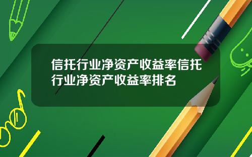 信托行业净资产收益率信托行业净资产收益率排名