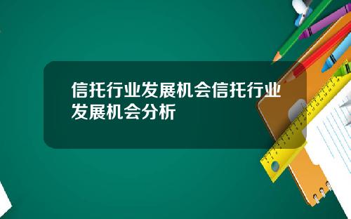 信托行业发展机会信托行业发展机会分析