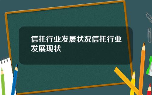 信托行业发展状况信托行业发展现状