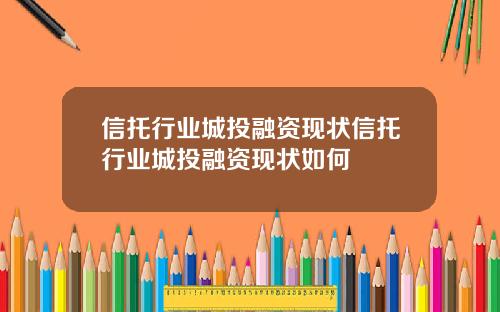 信托行业城投融资现状信托行业城投融资现状如何