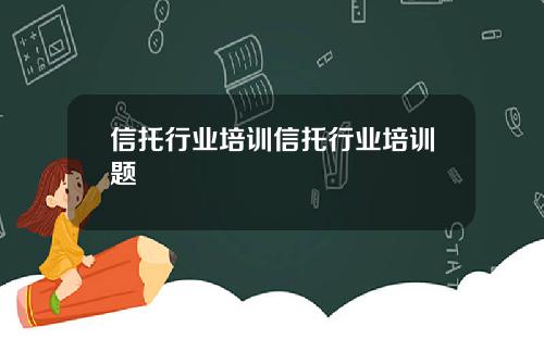 信托行业培训信托行业培训题