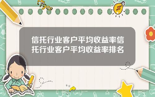 信托行业客户平均收益率信托行业客户平均收益率排名