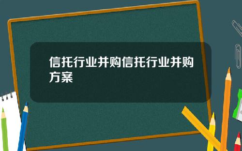 信托行业并购信托行业并购方案