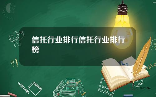 信托行业排行信托行业排行榜
