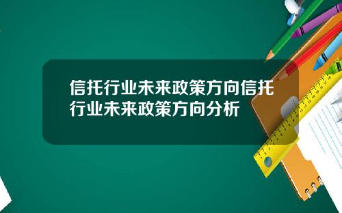 信托行业未来政策方向信托行业未来政策方向分析