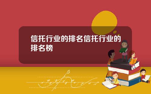 信托行业的排名信托行业的排名榜