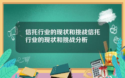 信托行业的现状和挑战信托行业的现状和挑战分析