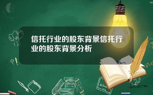 信托行业的股东背景信托行业的股东背景分析