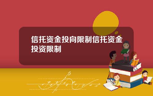 信托资金投向限制信托资金投资限制