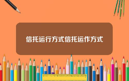信托运行方式信托运作方式