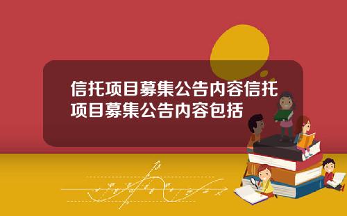 信托项目募集公告内容信托项目募集公告内容包括