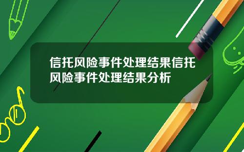 信托风险事件处理结果信托风险事件处理结果分析
