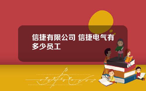 信捷有限公司 信捷电气有多少员工