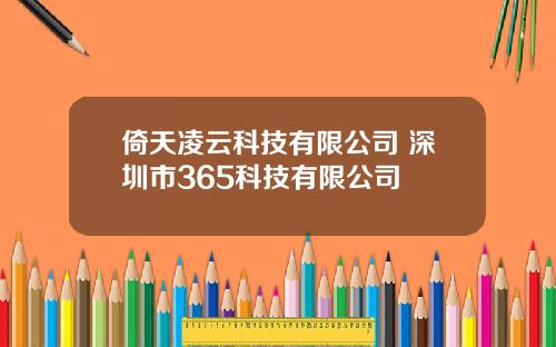 倚天凌云科技有限公司 深圳市365科技有限公司