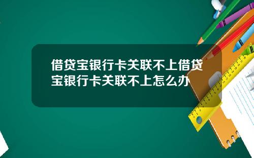 借贷宝银行卡关联不上借贷宝银行卡关联不上怎么办