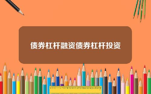 债券杠杆融资债券杠杆投资