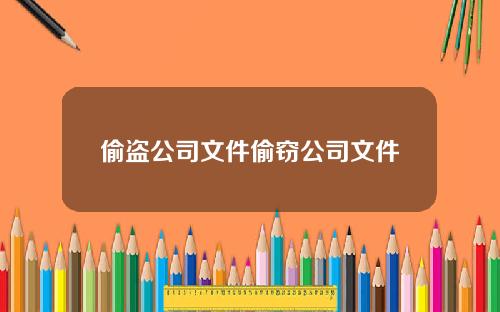 偷盗公司文件偷窃公司文件