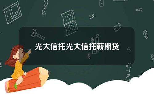 光大信托光大信托薪期贷