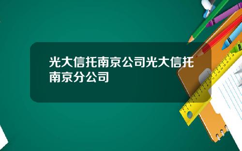 光大信托南京公司光大信托南京分公司
