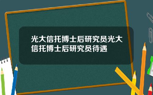 光大信托博士后研究员光大信托博士后研究员待遇
