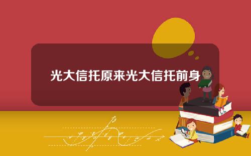 光大信托原来光大信托前身