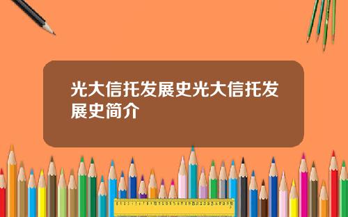 光大信托发展史光大信托发展史简介