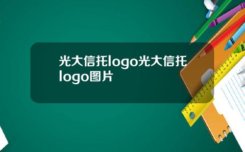 光大信托logo光大信托logo图片