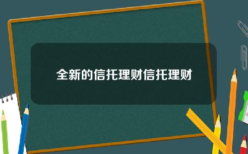全新的信托理财信托理财