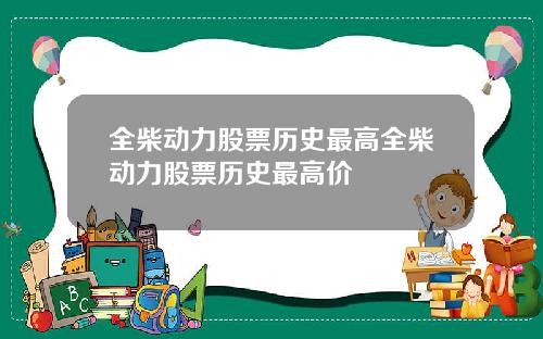 全柴动力股票历史最高全柴动力股票历史最高价