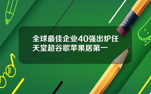 全球最佳企业40强出炉任天堂超谷歌苹果居第一