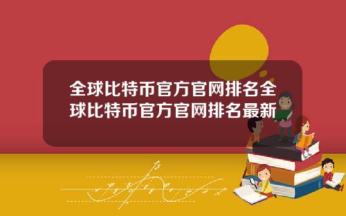 全球比特币官方官网排名全球比特币官方官网排名最新