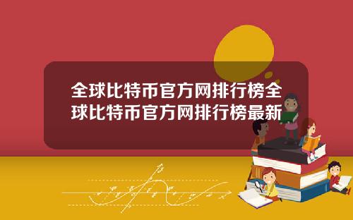 全球比特币官方网排行榜全球比特币官方网排行榜最新