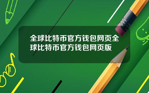 全球比特币官方钱包网页全球比特币官方钱包网页版