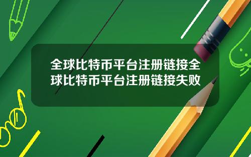 全球比特币平台注册链接全球比特币平台注册链接失败