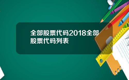 全部股票代码2018全部股票代码列表