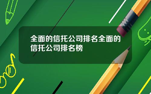全面的信托公司排名全面的信托公司排名榜