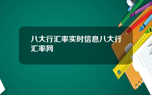 八大行汇率实时信息八大行汇率网