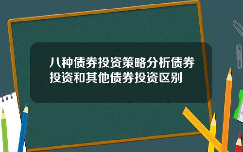 八种债券投资策略分析债券投资和其他债券投资区别