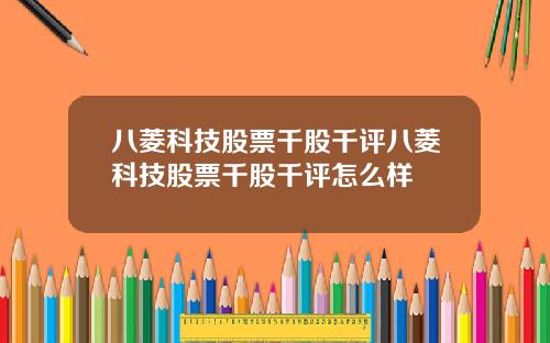 八菱科技股票千股千评八菱科技股票千股千评怎么样