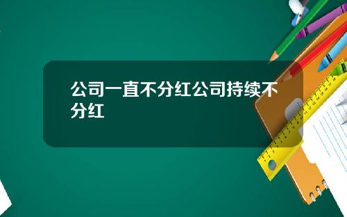 公司一直不分红公司持续不分红