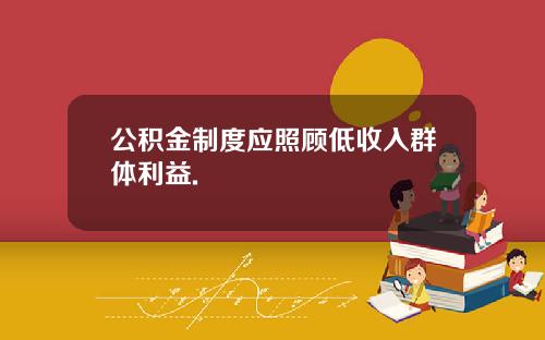 公积金制度应照顾低收入群体利益.